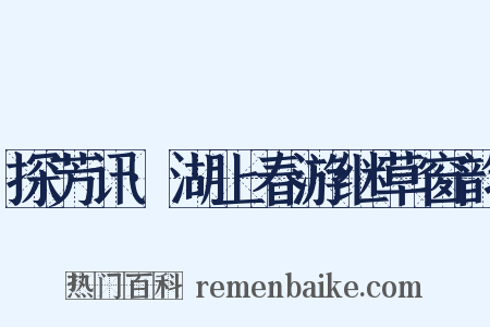 探芳讯·湖上春游继草窗韵是什么意思的图片